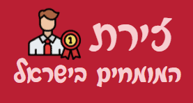 זירת המומחים